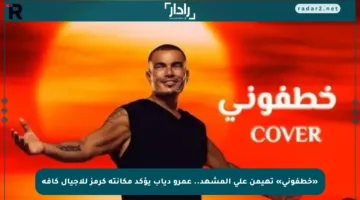 «خطفوني» تهيمن على المشهد.. عمرو دياب يؤكد مكانته كرمز للأجيال كافة